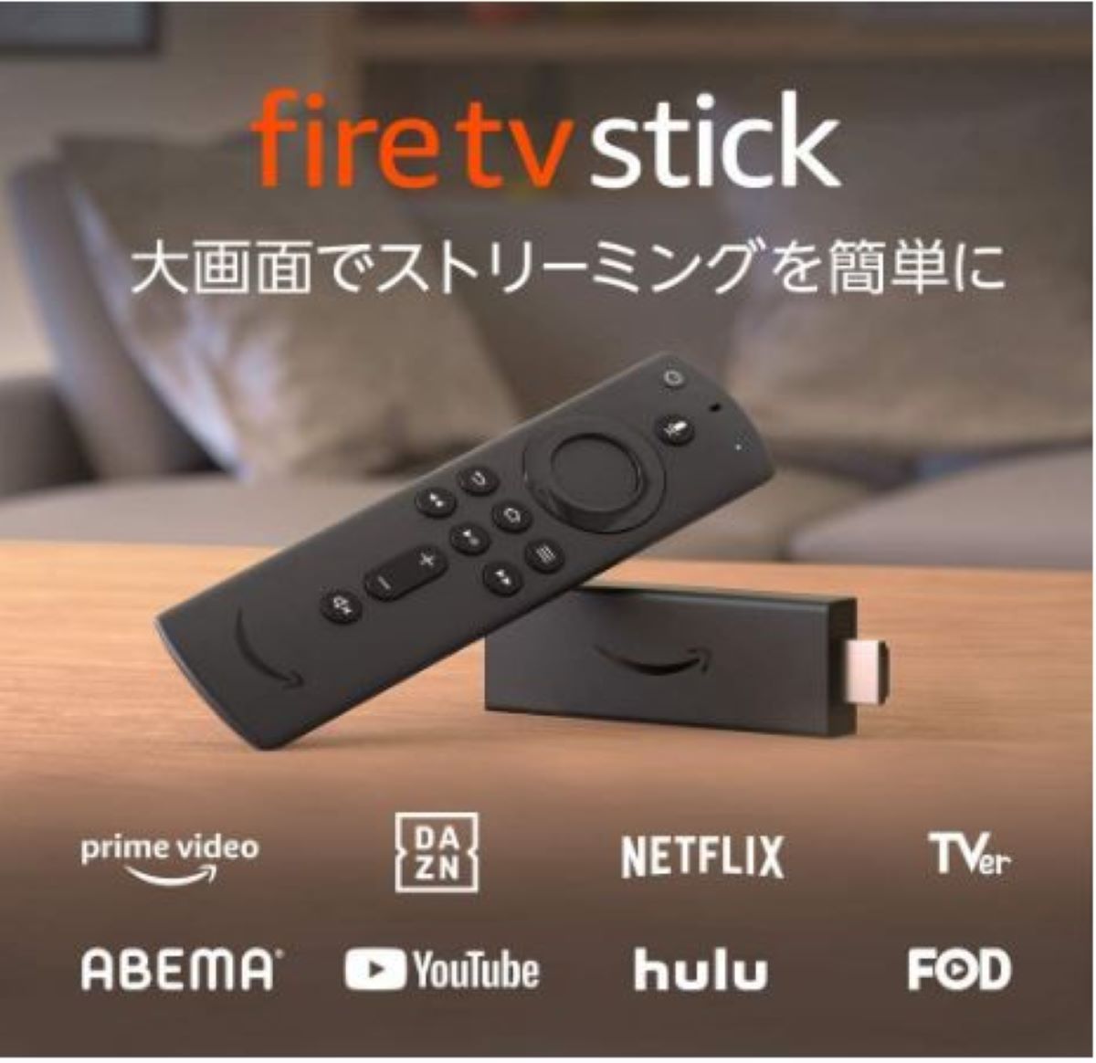 超快適 Amazon Fire Tv Stick 早速買ってみた 使い方 使用感を紹介