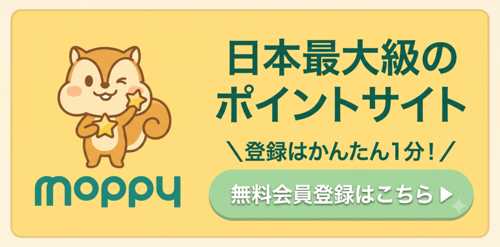 モッピー無料会員登録