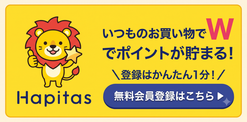ハピタス無料会員登録